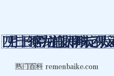 四月二十日领客寻龙井前盟以雨阴晴未定不果反义词是什么意思的图片